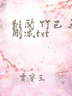 难哄 竹已 无删减txt
