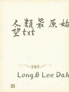 人类最原始的欲望txt