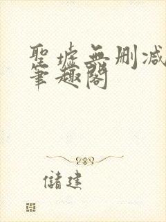 圣墟无删减版本笔趣阁