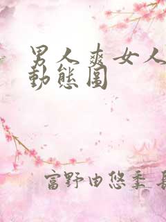 男人爽女人更爽动态图