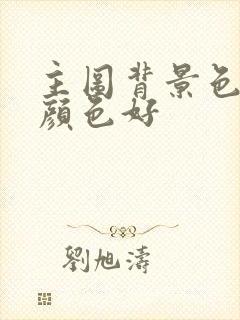 主图背景色什么颜色好