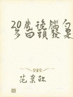 20岁后脑勺很多白头发是什么原因