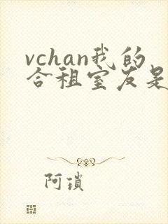 vchan我的合租室友是不是过于