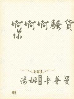 啊啊啊骚货操死你