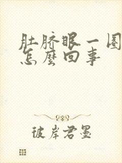 肚脐眼一圈疼,怎么回事