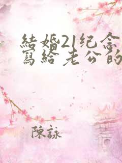 结婚21纪念日写给老公的话