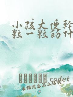 小孩大便干燥一粒一粒的什么原因