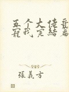 五个大佬哥哥团宠我完结篇