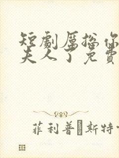 短剧厉总你找错夫人了免费观看