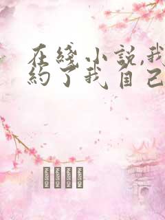 在线小说,我契约了我自己