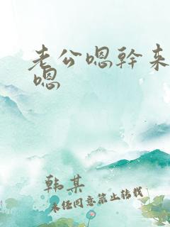 老公嗯干来快啊 嗯