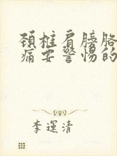 颈椎肩膀胳膊疼痛要警惕的三种病有哪些