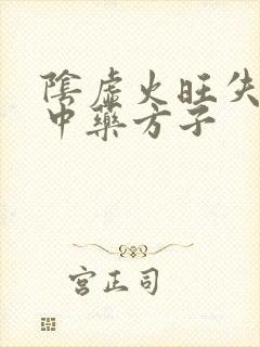 阴虚火旺失眠的中药方子