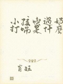 小孩吃过奶后老打嗝是什么原因