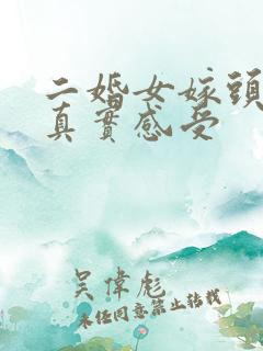 二婚女嫁头婚男真实感受