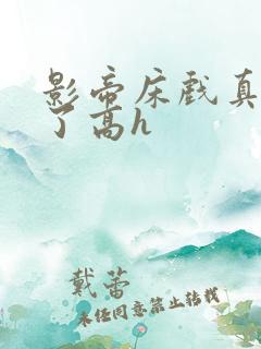 影帝床戏真进去了高h