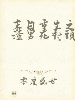 末日重生之嫁给渣男死对头短剧在线观看