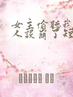 女主偷听我心声人设崩了短剧免费观看