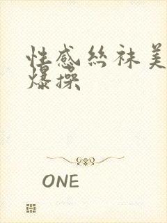 性感丝袜美女被爆操