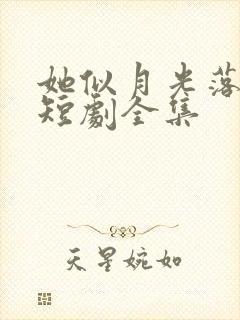 她似月光落我心短剧全集