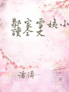 邻家雪姨小说阅读全文