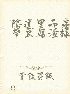 阴道里面瘙痒白带豆腐渣样