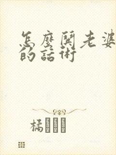 怎么哄老婆开心的话术