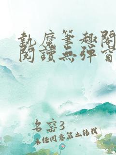 执魔笔趣阁免费阅读无弹窗