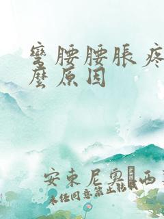 弯腰腰胀疼是什么原因