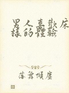 男人喜欢床上怎样的体验