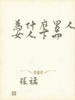 为什么男人爱舔女人下面