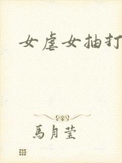 女虐女抽打调教