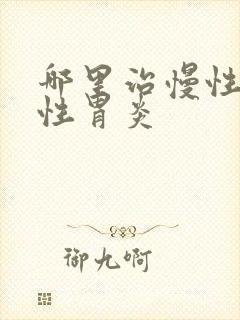 哪里治慢性萎缩性胃炎