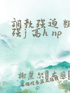 调教强迫 粗暴强j 高h np