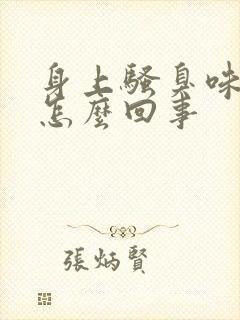 身上骚臭味重是怎么回事