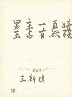 男主一直暗恋女主占有欲强