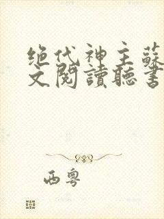 绝代神主苏莫全文阅读听书