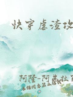 快穿虐渣攻略
