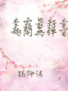 李霖最新章节笔趣阁无弹窗