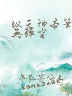 纵天神帝笔趣阁无弹窗