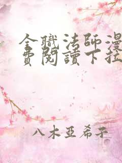 全职法师漫画免费阅读下拉式漫画