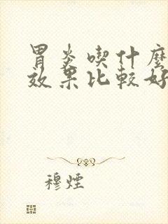 胃炎吃什么中药效果比较好