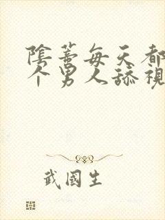 阴蒂每天都被三个男人舔视频