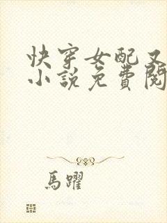 快穿女配又跪了小说免费阅读