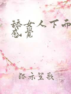 舔女人下面什么感觉