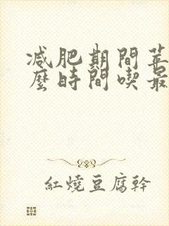 减肥期间苹果什么时间吃最好