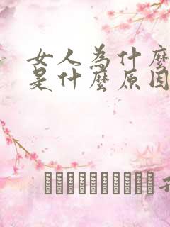 女人为什么腰痛是什么原因引起的