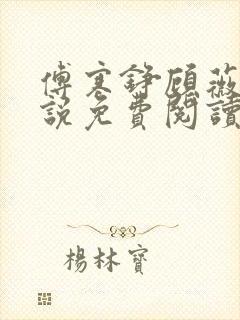 傅寒铮顾薇薇小说免费阅读