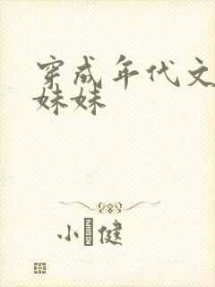 穿成年代文天才妹妹