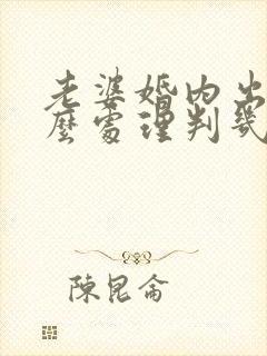 老婆婚内出轨怎么处理判几年